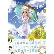 お嬢様はアイスがお好き。　2<2>(MFC キューンシリーズ) [コミック]