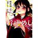 将棋めし　5<5>(MFコミックス フラッパーシリーズ) [コミック]