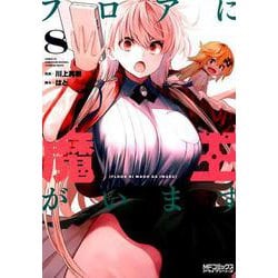 フロアに魔王がいます　8<8>(MFコミックス アライブシリーズ) [コミック]