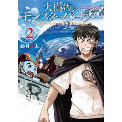 大樹海のモンスターパートナー 浄化スキルで魔物保護生活 ２<2>(MFC) [コミック]