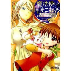 魔法使いで引きこもり？　02 ～モフモフ以外とも心を通わせよう物語～<2>(MFコミックス アライブシリーズ) [コミック]