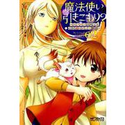 魔法使いで引きこもり？　02 ～モフモフ以外とも心を通わせよう物語～<2>(MFコミックス アライブシリーズ) [コミック]