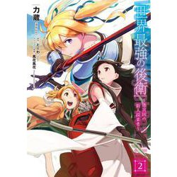 世界最強の後衛　～迷宮国の新人探索者～　2<2>(MFC) [コミック]