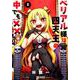 ベリアル様は四天王の中でも××　1<1>(MFコミックス アライブシリーズ) [コミック]