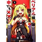 ベリアル様は四天王の中でも××　1<1>(MFコミックス アライブシリーズ) [コミック]