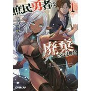 庶民勇者は廃棄されました〈1〉(オーバーラップ文庫) [文庫]