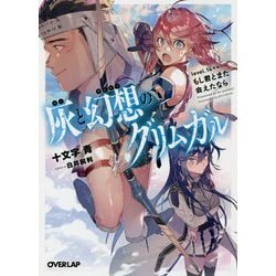 ヨドバシ Com 灰と幻想のグリムガル Level 14 もし君とまた会えたなら オーバーラップ文庫 文庫 通販 全品無料配達