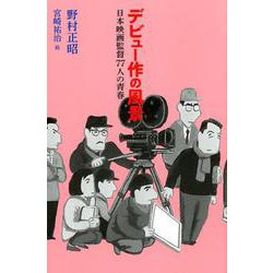 デビュー作の風景―日本映画監督77人の青春 [単行本]