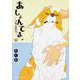 あしょんでよッ　～うちの犬ログ～　（7）<7>(ジーンピクシブシリーズ) [コミック]