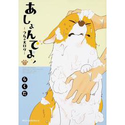 あしょんでよッ　～うちの犬ログ～　（7）<7>(ジーンピクシブシリーズ) [コミック]