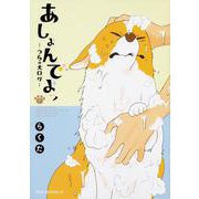 あしょんでよッ　～うちの犬ログ～　（7）<7>(ジーンピクシブシリーズ) [コミック]