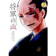 将軍の血　２<2>(MFコミックス フラッパーシリーズ) [コミック]