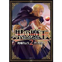 黒の魔王　2<2>(MFC) [コミック]