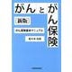 がんとがん保険 新版－がん保険基本マニュアル [単行本]