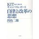 KIT金沢工業大学キャンパスレポート 自律と改革の思想 [単行本]