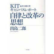 KIT金沢工業大学キャンパスレポート 自律と改革の思想 [単行本]