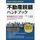 不動産税額ハンドブック〈平成31(令和元)年改正版〉 [単行本]