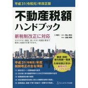 不動産税額ハンドブック〈平成31(令和元)年改正版〉 [単行本]