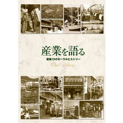 産業を語る　愛媛13のオーラルヒストリー [ムックその他]