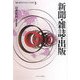 新聞・雑誌・出版(叢書 現代のメディアとジャーナリズム〈5〉) [全集叢書]