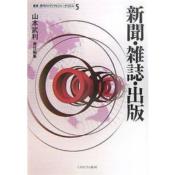 新聞・雑誌・出版(叢書 現代のメディアとジャーナリズム〈5〉) [全集叢書]