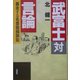 武富士対言論―暴走する名誉毀損訴訟 [単行本]