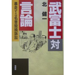 武富士対言論―暴走する名誉毀損訴訟 [単行本]