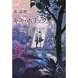 キキ・ホリック [単行本]