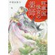 旺華国後宮の薬師(富士見L文庫) [文庫]