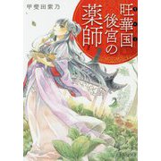 旺華国後宮の薬師(富士見L文庫) [文庫]