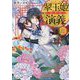 翠玉姫演義〈3〉泥に咲く花(富士見L文庫) [文庫]