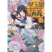 翠玉姫演義〈3〉泥に咲く花(富士見L文庫) [文庫]