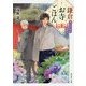 鎌倉お寺ごはん―あじさい亭の典座さん(富士見L文庫) [文庫]