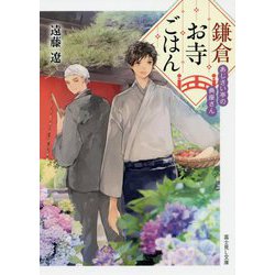 鎌倉お寺ごはん―あじさい亭の典座さん(富士見L文庫) [文庫]