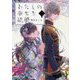 わたしの幸せな結婚〈2〉(富士見L文庫) [文庫]