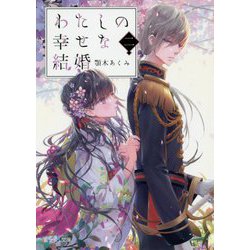わたしの幸せな結婚〈2〉(富士見L文庫) [文庫]