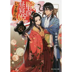 戦国昼寝姫、いざ参らぬ(富士見L文庫) [文庫]
