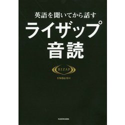 ヨドバシ.com - 英語を聞いてから話す ライザップ音読 [単行本] 通販 