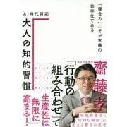 AI時代対応 大人の知的習慣―「複合力」こそが究極の効率化である [単行本]