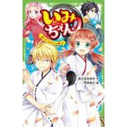 いみちぇん！（１５） いざ、ミコトバの里へ！(角川つばさ文庫) [新書]