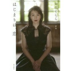 歌集 はじまりは、恋 [単行本]
