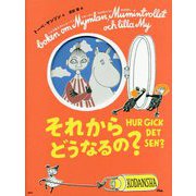 トーベ・ヤンソンのムーミン絵本 それからどうなるの? 新版 (講談社の翻訳絵本) [絵本]