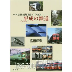 平成の鉄道―写真集広田尚敬セレクション [単行本]