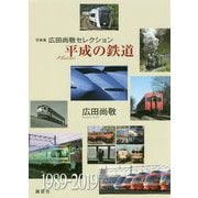 平成の鉄道―写真集広田尚敬セレクション [単行本]