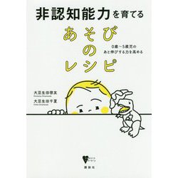非認知能力を育てるあそびのレシピ―0歳～5歳児のあと伸びする力を高める(こころライブラリー) [全集叢書]