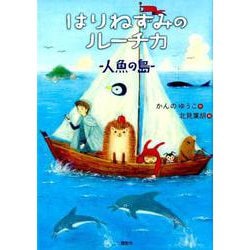 ヨドバシ Com はりねずみのルーチカ 人魚の島 わくわくライブラリー 単行本 通販 全品無料配達