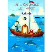 はりねずみのルーチカ　　人魚の島(わくわくライブラリー) [単行本]