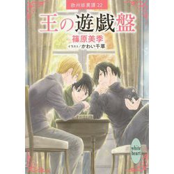 王の遊戯盤―欧州妖異譚〈22〉(講談社X文庫―ホワイトハート) [文庫]
