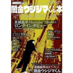 ヨドバシ.com - 漫画家本SPECIAL 闇金ウシジマくん本(少年