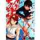 早乙女選手、ひたかくす<９>(ビッグ コミックス) [コミック]